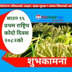 पहिलोपटक आज राष्ट्रिय कोदो दिवस मनाइँदै