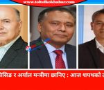 खनाल, घिसिङ र अर्याल मन्त्रीमा छानिए : आज शपथको तयारी हुदै
