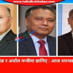 खनाल, घिसिङ र अर्याल मन्त्रीमा छानिए : आज शपथको तयारी हुदै