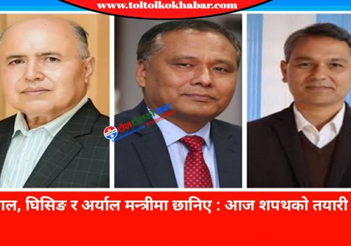 खनाल, घिसिङ र अर्याल मन्त्रीमा छानिए : आज शपथको तयारी हुदै