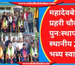 महादेवबेसीमा प्रहरी चौकी पुनःस्थापना