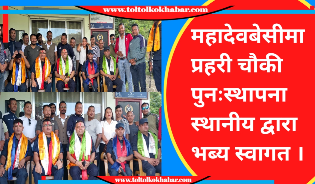 महादेवबेसीमा प्रहरी चौकी पुनःस्थापना