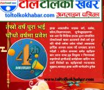 “टोलटोलकोखबर डटकम चौथो वर्षमा: सत्य, समर्पण र स्थानियताको यात्रामा”