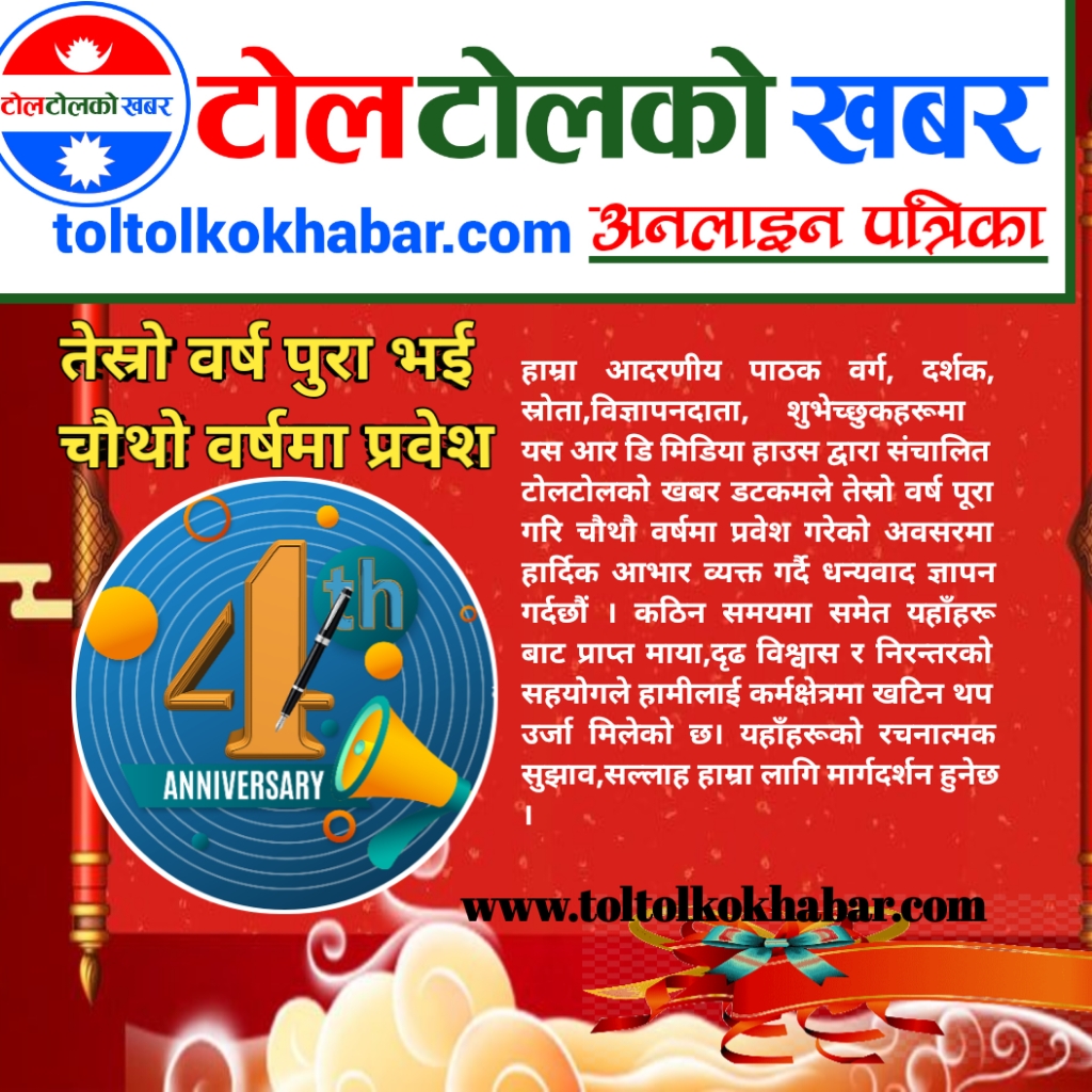 “टोलटोलकोखबर डटकम चौथो वर्षमा: सत्य, समर्पण र स्थानियताको यात्रामा”