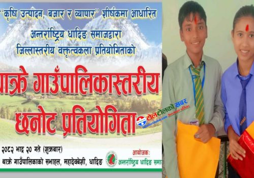 जिल्लास्तरीय वक्तृत्वकला प्रतियोगिताको लागि थाक्रेबाट दुई रुपाखेती छानिए