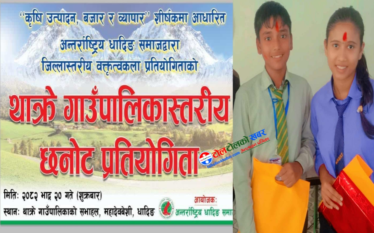 जिल्लास्तरीय वक्तृत्वकला प्रतियोगिताको लागि थाक्रेबाट दुई रुपाखेती छानिए