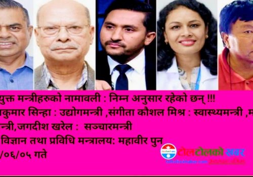 थपिएका पाँचजना मन्त्रीको  शपथ आज