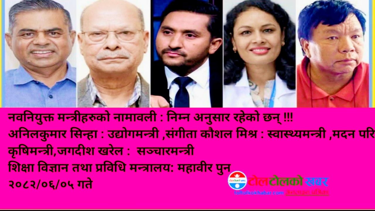 थपिएका पाँचजना मन्त्रीको  शपथ आज