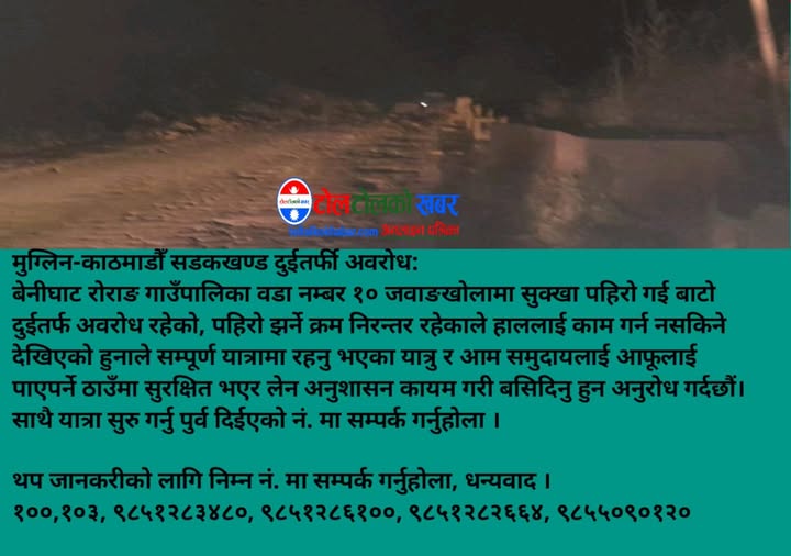 धादिङको जवाङखोलामा सुख्खा पहिरो,मुग्लिन–काठमाडौँ सडकखण्ड दुईतर्फी अवरुद्ध