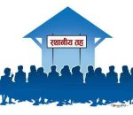 आजदेखि स्थानीय तहको सेवा र विद्यालय सञ्चालन हुने