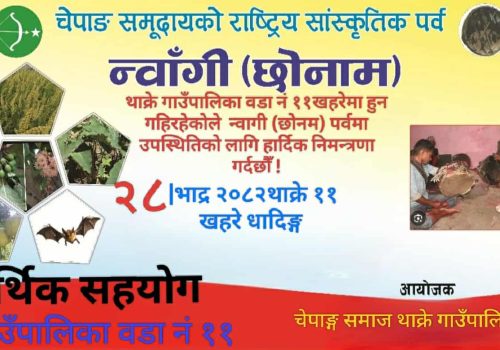 थाक्रे–११ मा चेपाङ जातिको महान पर्व छोनाम (नवाँगि) मनाइने