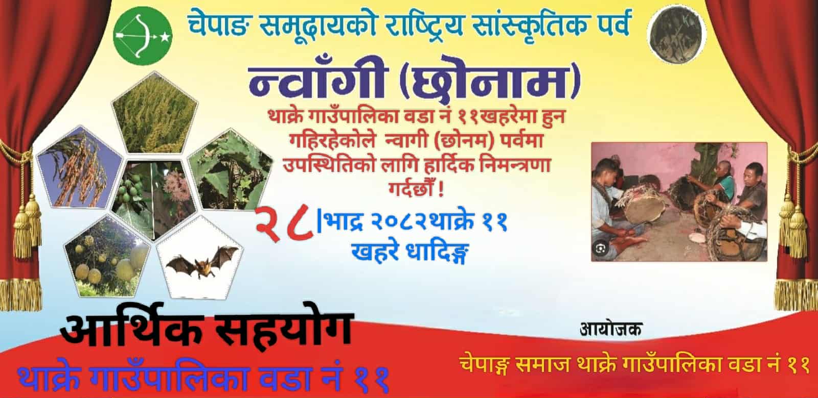 थाक्रे–११ मा चेपाङ जातिको महान पर्व छोनाम (नवाँगि) मनाइने