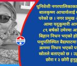 धुनिवेशी नगरपालिकाका प्रमुख आचार्यलाई मातृ शोक