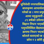 धुनिवेशी नगरपालिकाका प्रमुख आचार्यलाई मातृ शोक