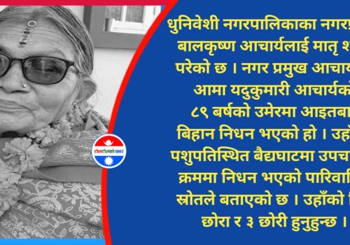 धुनिवेशी नगरपालिकाका प्रमुख आचार्यलाई मातृ शोक