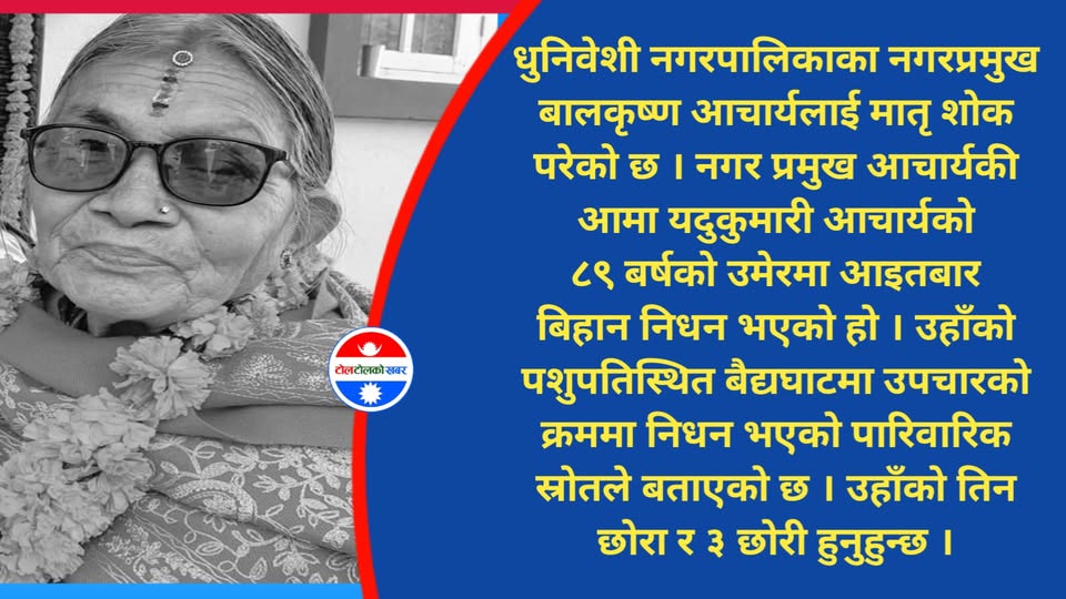 धुनिवेशी नगरपालिकाका प्रमुख आचार्यलाई मातृ शोक