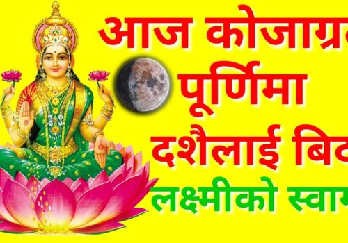 आज “कोजाग्रत पूर्णिमामा लक्ष्मीको स्वागत, दशैंलाई बिदाइ”