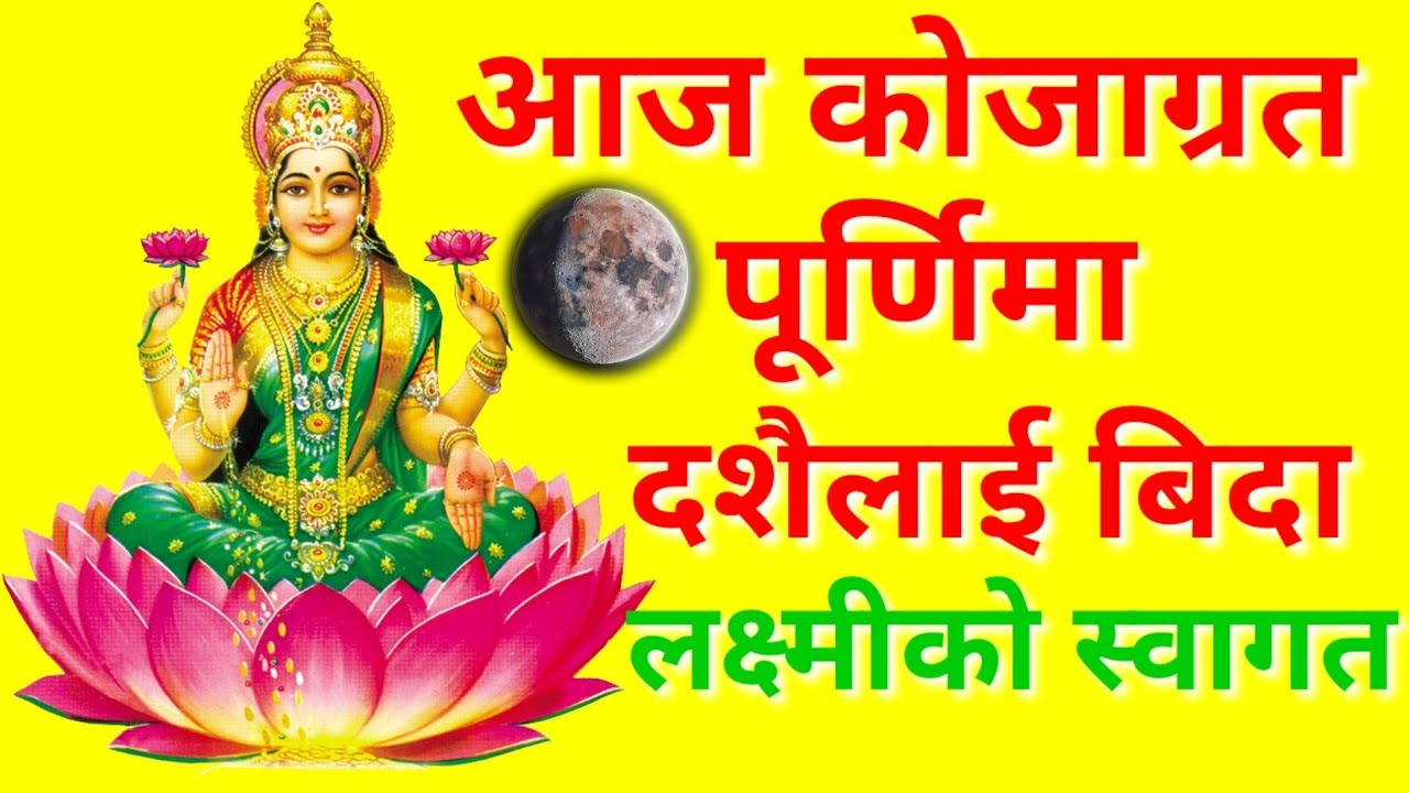 आज “कोजाग्रत पूर्णिमामा लक्ष्मीको स्वागत, दशैंलाई बिदाइ”