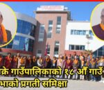 थाक्रे गाउँपालिकाको १८ औँ गाउँ सभाको प्रगती समिक्षा