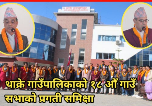 थाक्रे गाउँपालिकाको १८ औँ गाउँ सभाको प्रगती समिक्षा