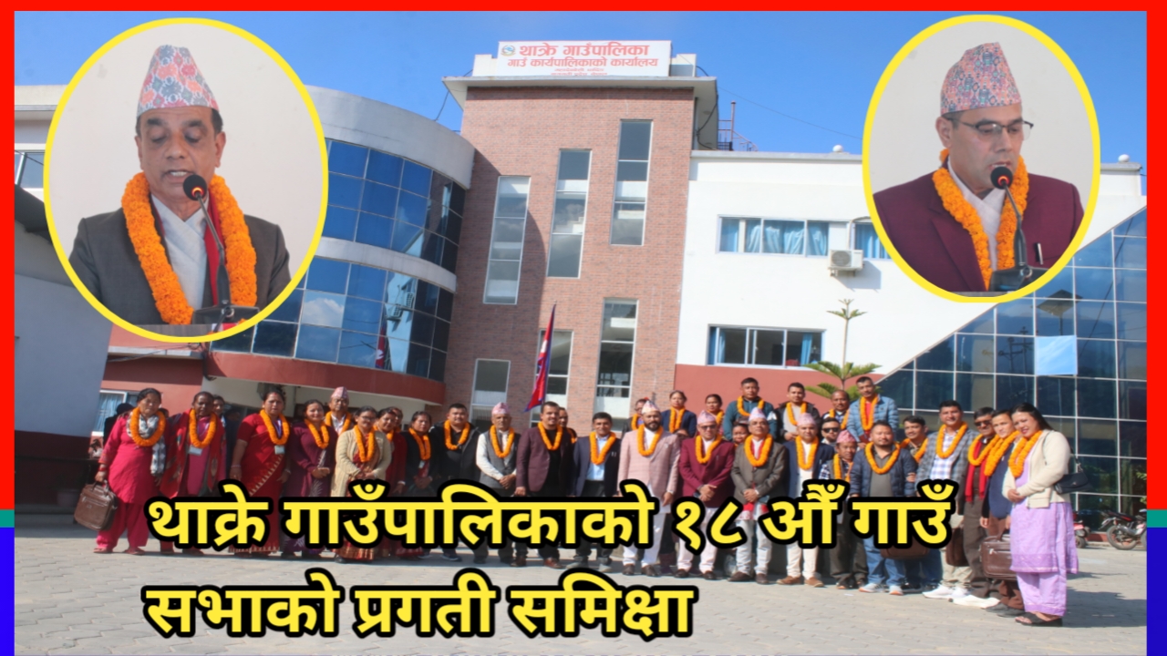 थाक्रे गाउँपालिकाको १८ औँ गाउँ सभाको प्रगती समिक्षा