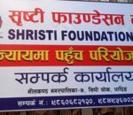 सृष्टि फाउण्डेशन नेपालको सम्पर्क कार्यलय धादिङबेशीमा स्थापना