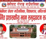 आज बेनीघाट रोराङ गाउँपालिकाको प्रशासनिक भवन पूर्व प्रधानमन्त्री पुष्प कमल दाहालले उदघाटन गर्ने