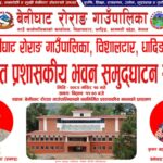आज बेनीघाट रोराङ गाउँपालिकाको प्रशासनिक भवन पूर्व प्रधानमन्त्री पुष्प कमल दाहालले उदघाटन गर्ने