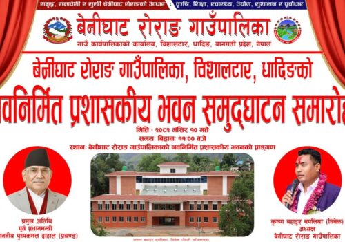 आज बेनीघाट रोराङ गाउँपालिकाको प्रशासनिक भवन पूर्व प्रधानमन्त्री पुष्प कमल दाहालले उदघाटन गर्ने