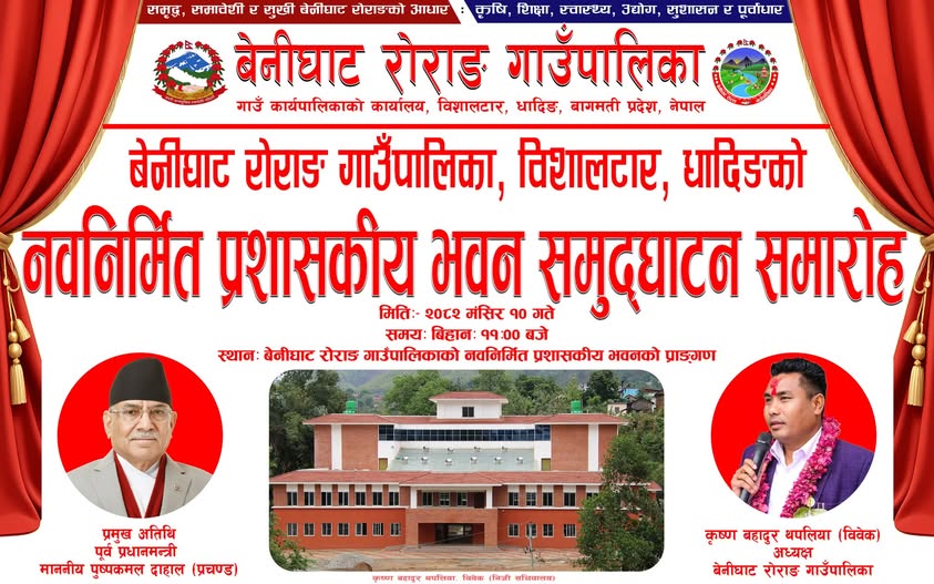 आज बेनीघाट रोराङ गाउँपालिकाको प्रशासनिक भवन पूर्व प्रधानमन्त्री पुष्प कमल दाहालले उदघाटन गर्ने