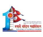 एमालेको मंसिर २७ देखि सुरुहुने एघारौँ राष्ट्रिय महाधिवेशनको लोगो सार्वजनिक