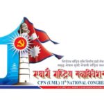 एमालेको मंसिर २७ देखि सुरुहुने एघारौँ राष्ट्रिय महाधिवेशनको लोगो सार्वजनिक