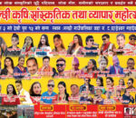 धादिङको गल्छीमा ‘गल्छी कृषि, सांस्कृतिक तथा व्यापार महोत्सव २०८२’ पुस २ गते बाट हुदै