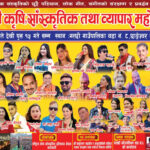 धादिङको गल्छीमा ‘गल्छी कृषि, सांस्कृतिक तथा व्यापार महोत्सव २०८२’ पुस २ गते बाट हुदै