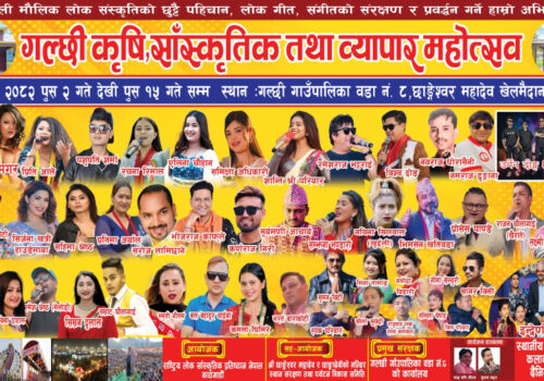धादिङको गल्छीमा ‘गल्छी कृषि, सांस्कृतिक तथा व्यापार महोत्सव २०८२’ पुस २ गते बाट हुदै