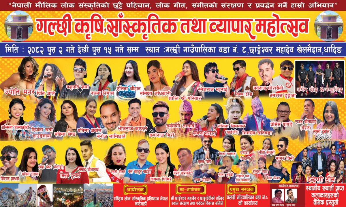 धादिङको गल्छीमा ‘गल्छी कृषि, सांस्कृतिक तथा व्यापार महोत्सव २०८२’ पुस २ गते बाट हुदै