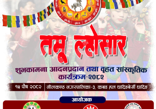 धादिङबेसीमा पौष १५ गते तमू ल्होसार कार्यक्रम हुदै