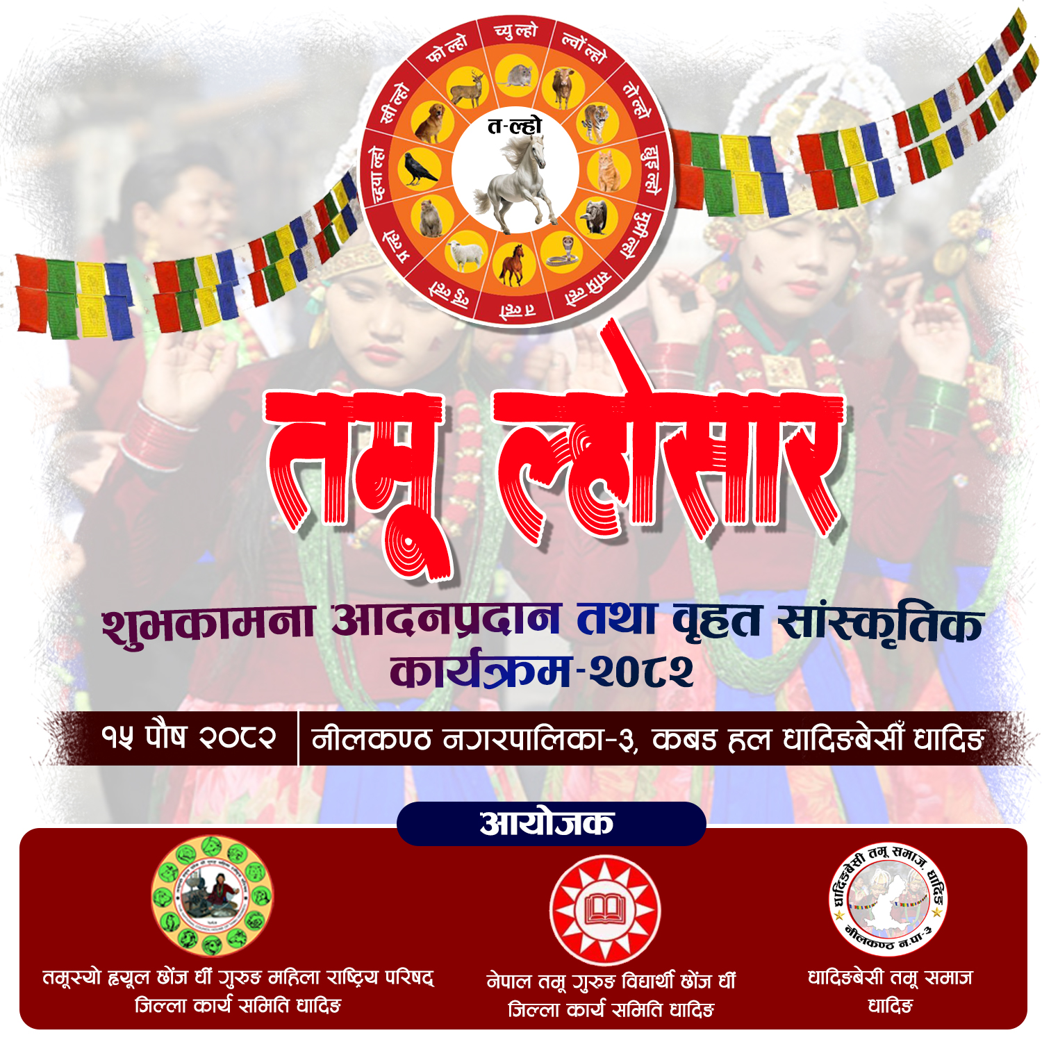 धादिङबेसीमा पौष १५ गते तमू ल्होसार कार्यक्रम हुदै