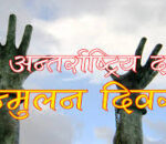 आज अन्तरराष्ट्रिय दासता उन्मूलन दिवस मनाइँदै