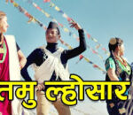 गुरुङ समुदायले आज भव्य रूपमा ‘तमु ल्होसार’ पर्व मनाउँदै