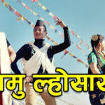 गुरुङ समुदायले आज भव्य रूपमा ‘तमु ल्होसार’ पर्व मनाउँदै