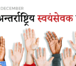 आज अन्तरराष्ट्रिय स्वयंसेवक दिवस