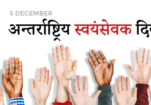 आज अन्तरराष्ट्रिय स्वयंसेवक दिवस