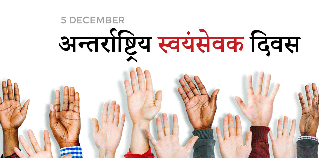 आज अन्तरराष्ट्रिय स्वयंसेवक दिवस