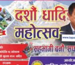 माघ १५ देखि सुरु हुने धादिङ महोत्सवको उद्घाटन चन्द्रप्रसाद ढकालले गर्ने
