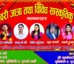 धुनिवेशी ५ पुरानी धार्केमा भुवनेश्वरीको  जात्रा तथा विविध सांस्कृतिक कार्यक्रम हुँदै