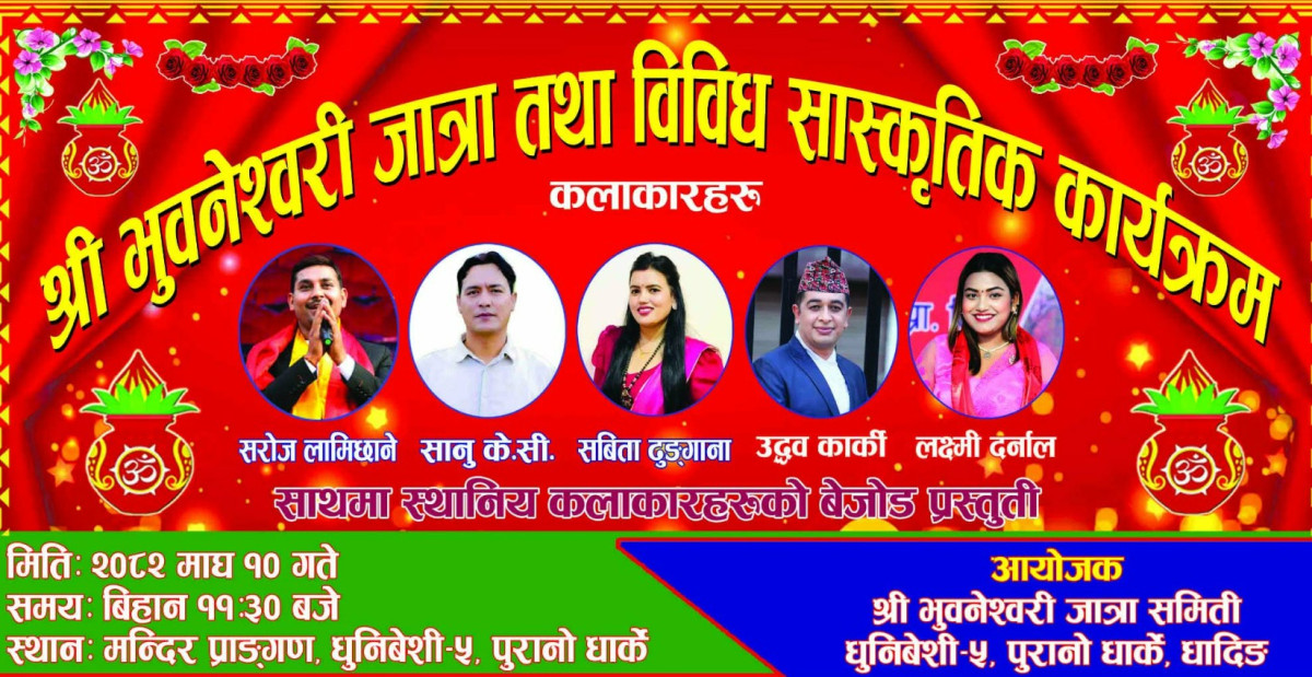 धुनिवेशी ५ पुरानी धार्केमा भुवनेश्वरीको  जात्रा तथा विविध सांस्कृतिक कार्यक्रम हुँदै