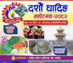 धादिङको दीगो विकास लक्ष्यसहित दशौं धादिङ महोत्सव २०८२ आयोजना हुँदै