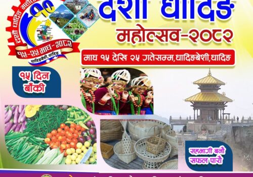 धादिङको दीगो विकास लक्ष्यसहित दशौं धादिङ महोत्सव २०८२ आयोजना हुँदै