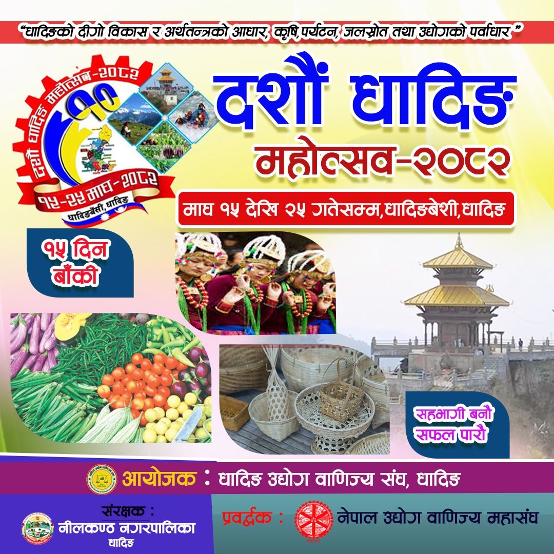 धादिङको दीगो विकास लक्ष्यसहित दशौं धादिङ महोत्सव २०८२ आयोजना हुँदै